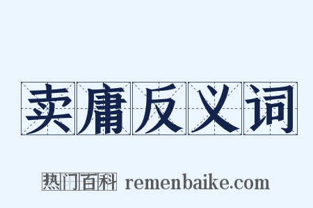 卖庸反义词是什么意思的图片